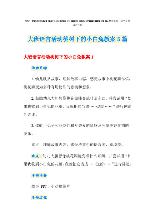 大班语言活动桃树下的小白兔教案5篇