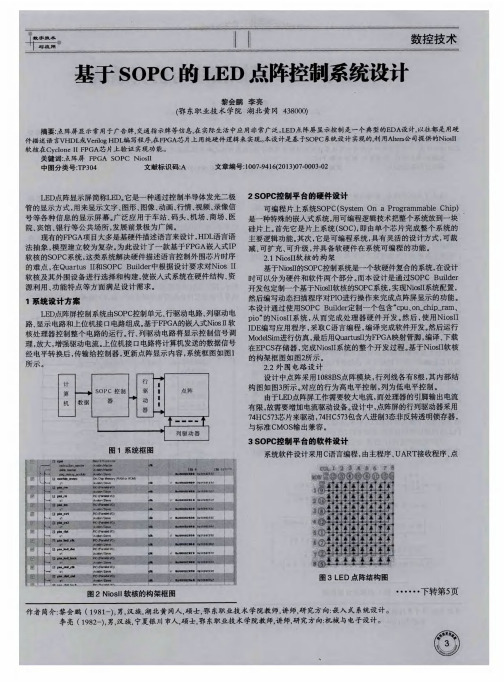 基于SOPC的LED点阵控制系统设计