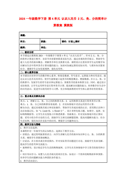 2024一年级数学下册第4单元认识人民币2元、角、分的简单计算教案冀教版