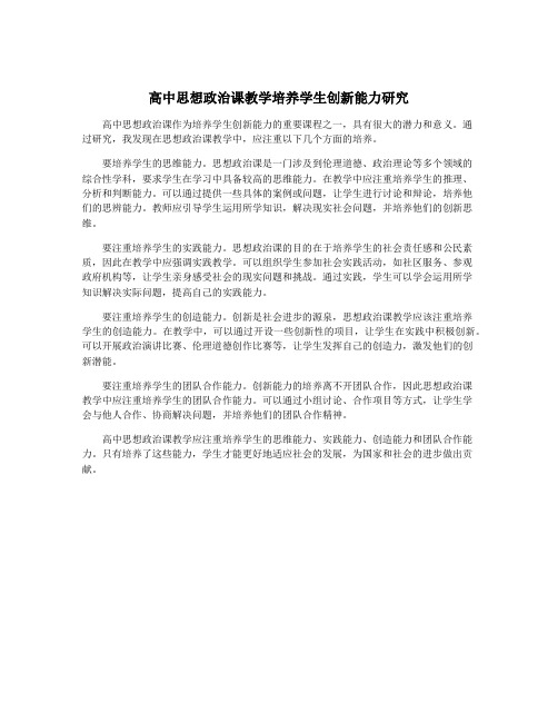 高中思想政治课教学培养学生创新能力研究