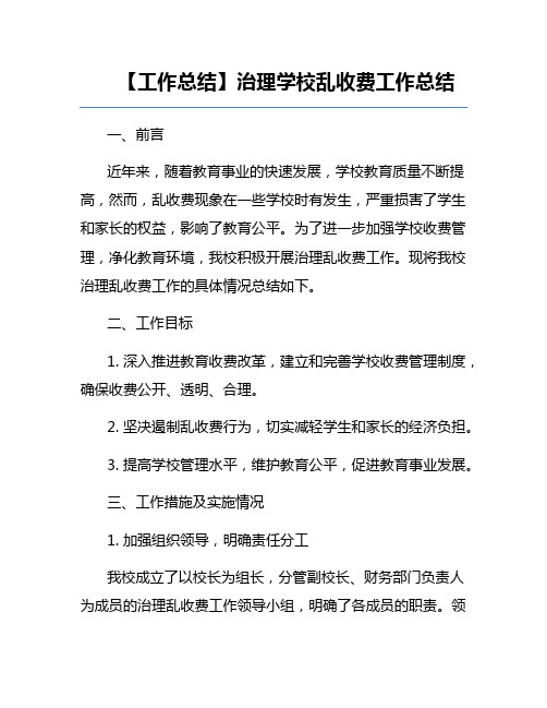 【工作总结】治理学校乱收费工作总结