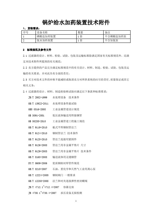 锅炉给水加药装置技术附件