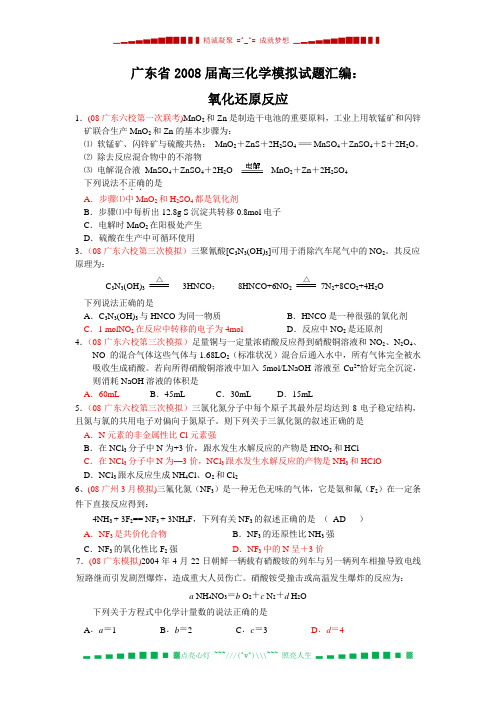 广东省2008届高三化学模拟试题汇编：氧化还原反应