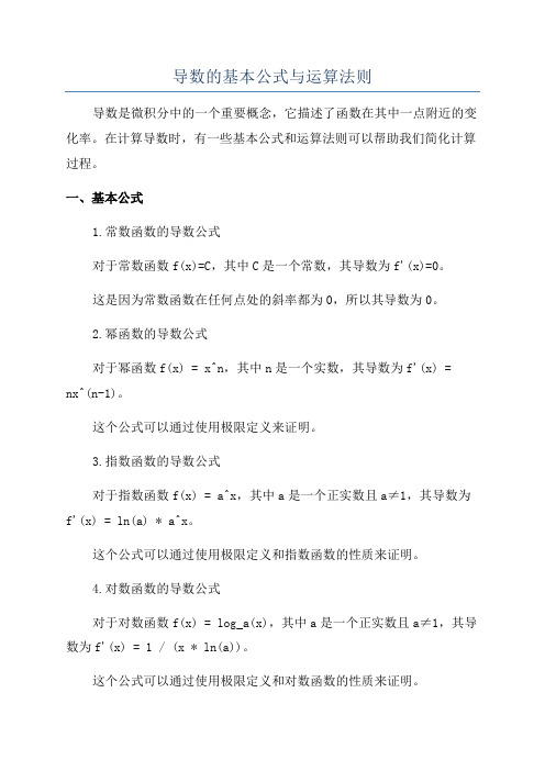 导数的基本公式与运算法则