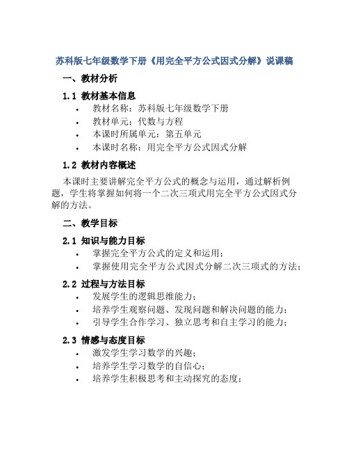 苏科版七年级数学下册《用完全平方公式因式分解》说课稿