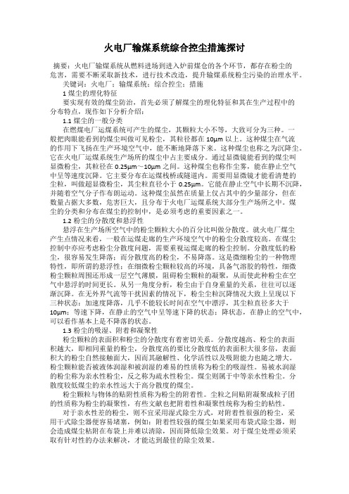 火电厂输煤系统综合控尘措施探讨