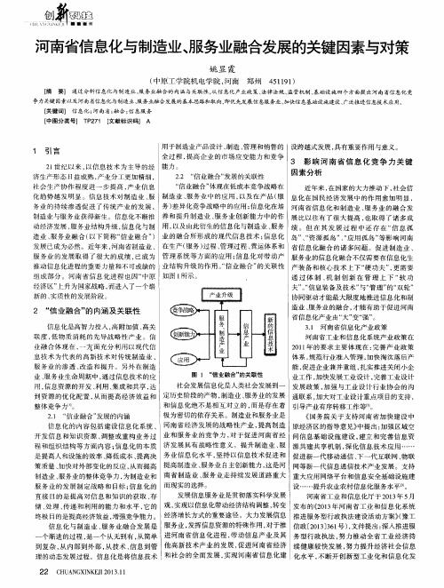 河南省信息化与制造业、服务业融合发展的关键因素与对策