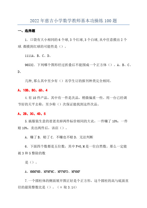 2022年慈吉小学数学教师基本功操练100题