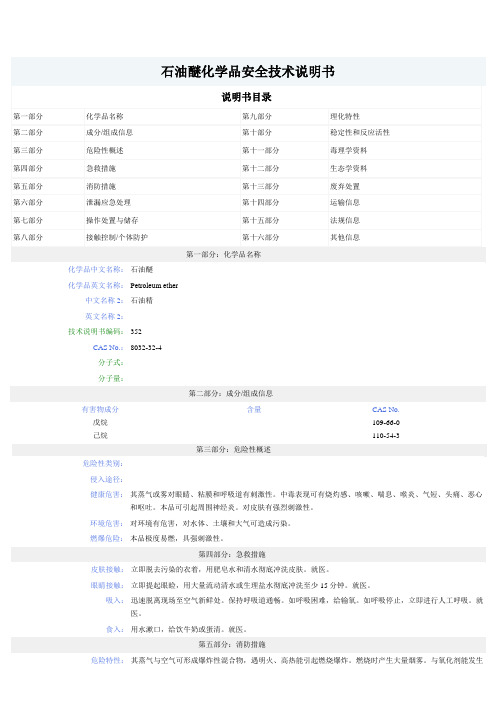 石油醚MSDS