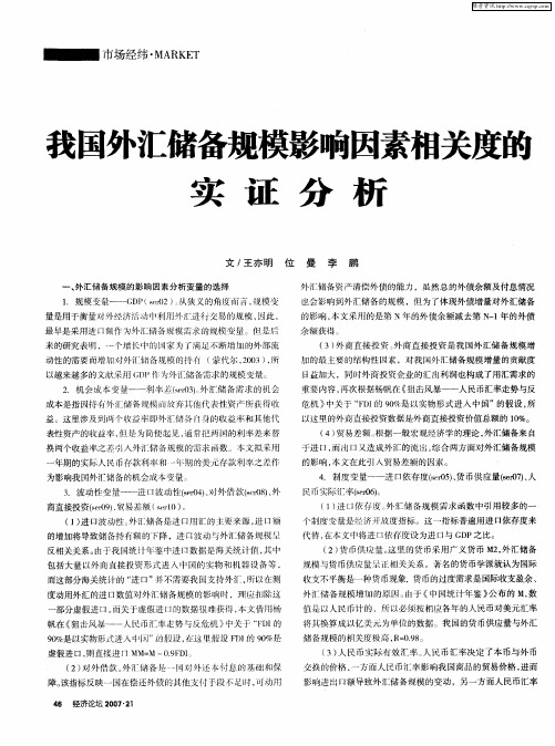 我国外汇储备规模影响因素相关度的实证分析