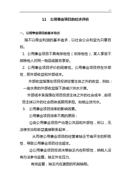 公用事业项目开发的经济评价