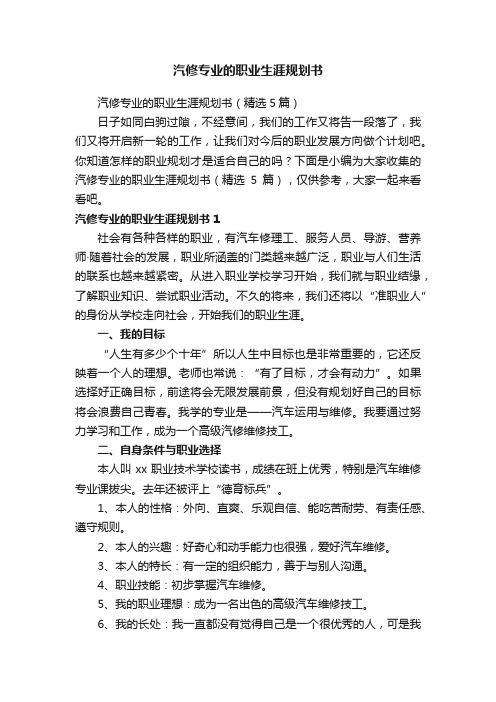 汽修专业的职业生涯规划书