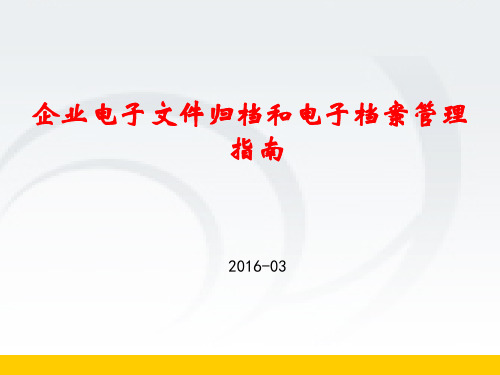 企业电子文件归档管理讲义2016