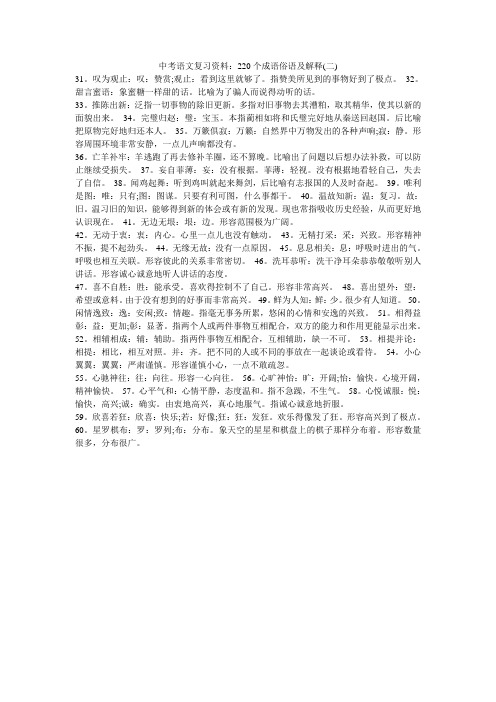 中考语文复习资料：220个成语俗语及解释(二)