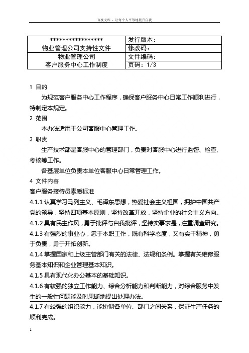 物业管理公司客户服务中心管理制度