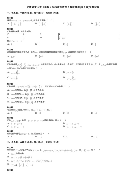 安徽省黄山市(新版)2024高考数学人教版模拟(综合卷)完整试卷