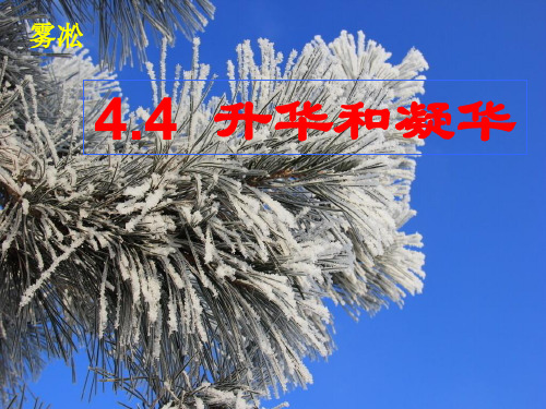 2018年沪粤版八年级上册物理第四章《物质形态及其变化》4.4 升华和凝华 教学课件 (共18张PPT)