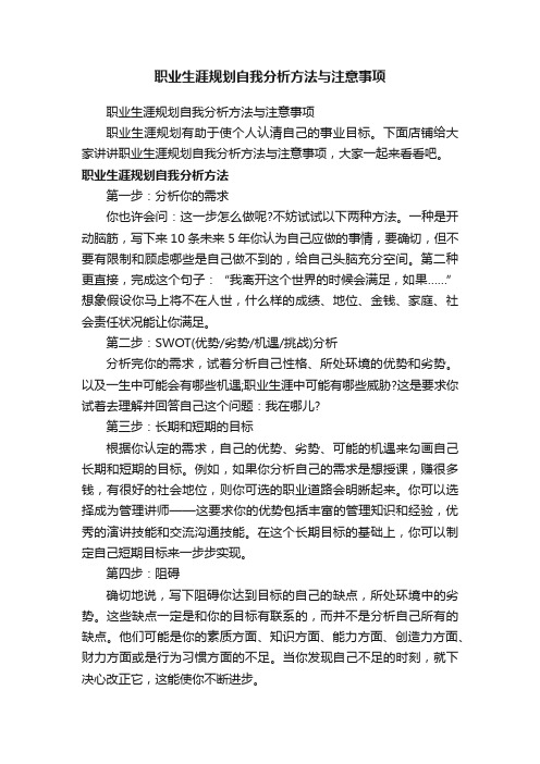 职业生涯规划自我分析方法与注意事项