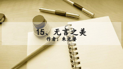 2024-2025学年部编版初中语文九年级下册第四单元15、无言之美