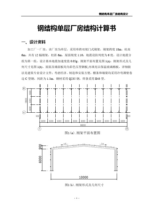 18米跨单跨双坡门式刚架钢结构单层厂房结构计算书