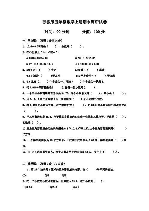 苏教版五年级数学上册期末调研试卷及答案