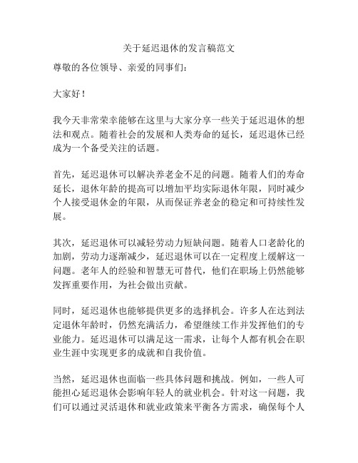 关于延迟退休的发言稿范文