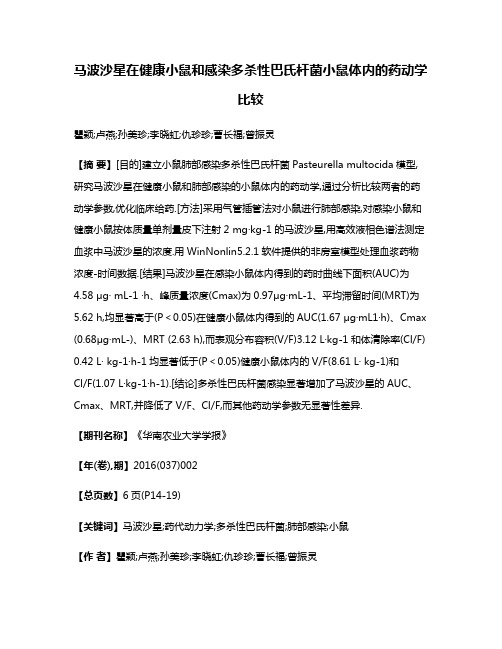 马波沙星在健康小鼠和感染多杀性巴氏杆菌小鼠体内的药动学比较