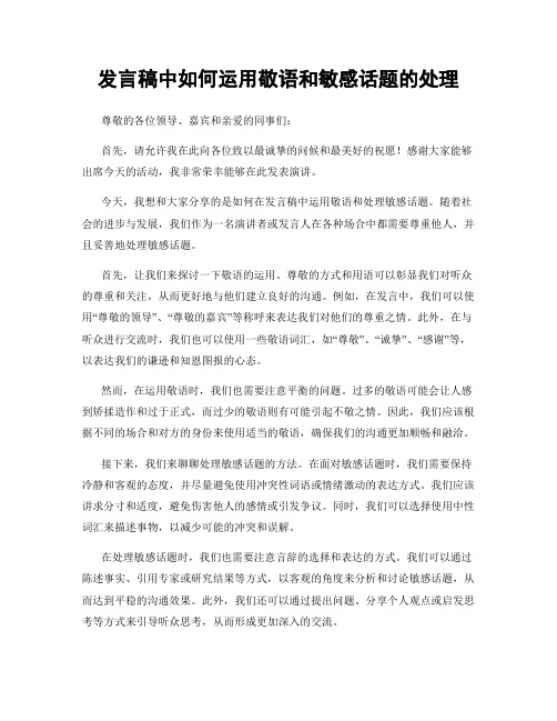 发言稿中如何运用敬语和敏感话题的处理