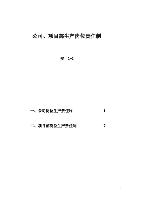 公司、项目部生产岗位责任制 安1-1