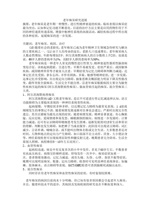 老年痴呆研究进展 综述