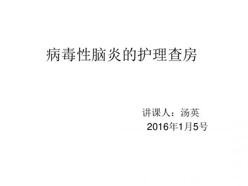 病毒性脑炎的护理查房分析