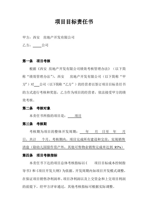 某房地产公司项目目标责任书