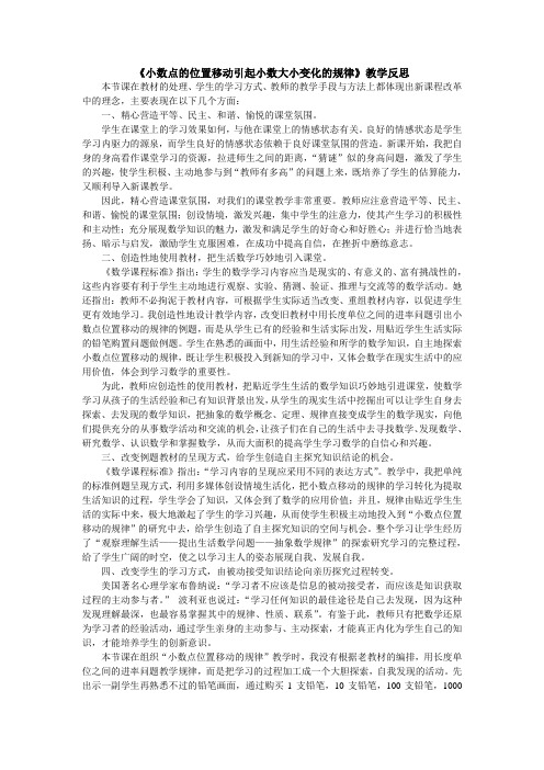 《小数点的位置移动引起小数大小变化的规律》教学反思