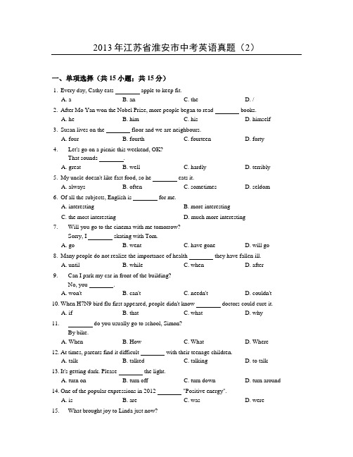 2013年江苏省淮安市中考英语真题