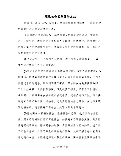 班级社会实践活动总结(8篇)