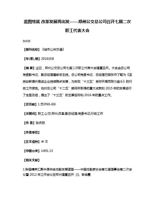 蓝图绘就 改革发展再出发——郑州公交总公司召开七届二次职工代表大会