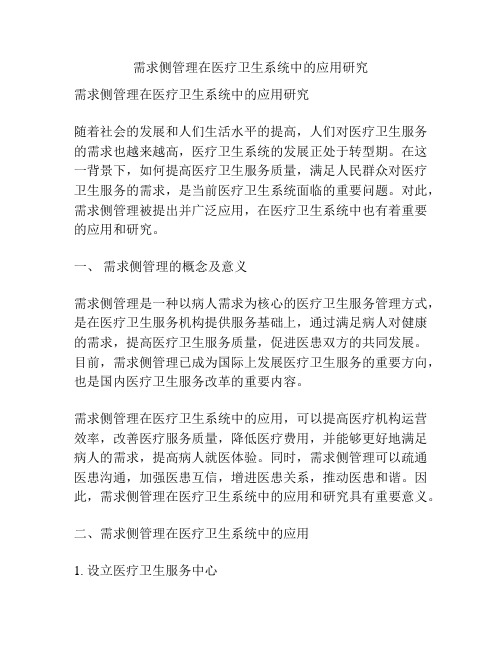 需求侧管理在医疗卫生系统中的应用研究