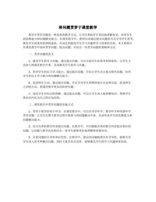 将问题贯穿于课堂教学