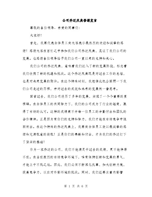 公司乔迁庆典答谢发言（3篇）