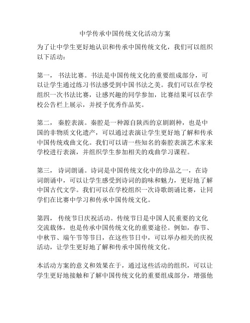 中学传承中国传统文化活动方案