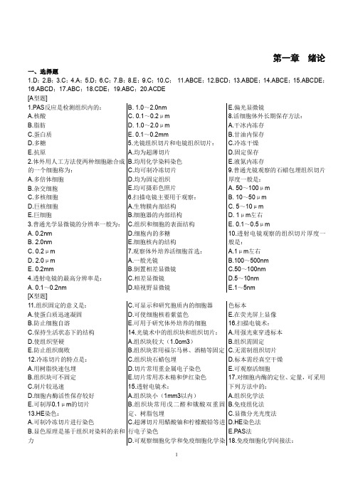 组织学习题+答案01 绪论、上皮