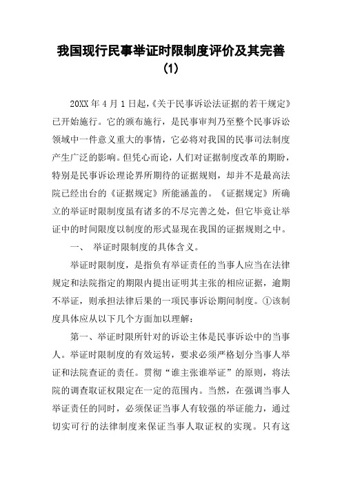 我国现行民事举证时限制度评价及其完善(1)