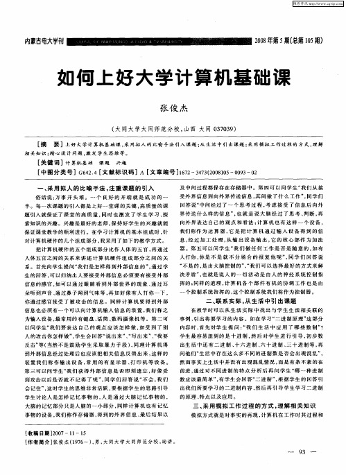 如何上好大学计算机基础课