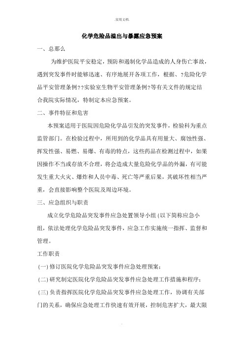 化学危险品溢出与暴露应急预案