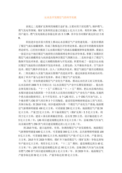 沁水县开发煤层气的科学实践