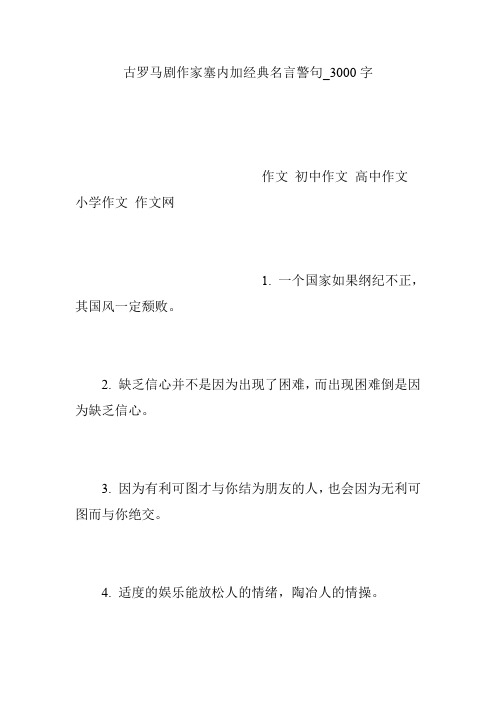 古罗马剧作家塞内加经典名言警句_3000字