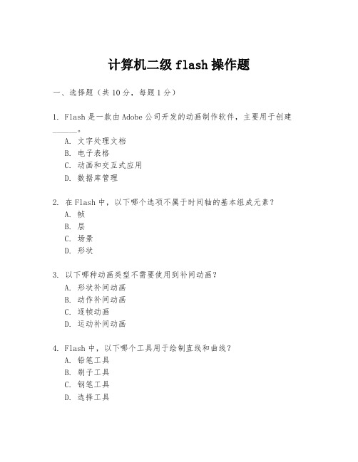 计算机二级flash操作题