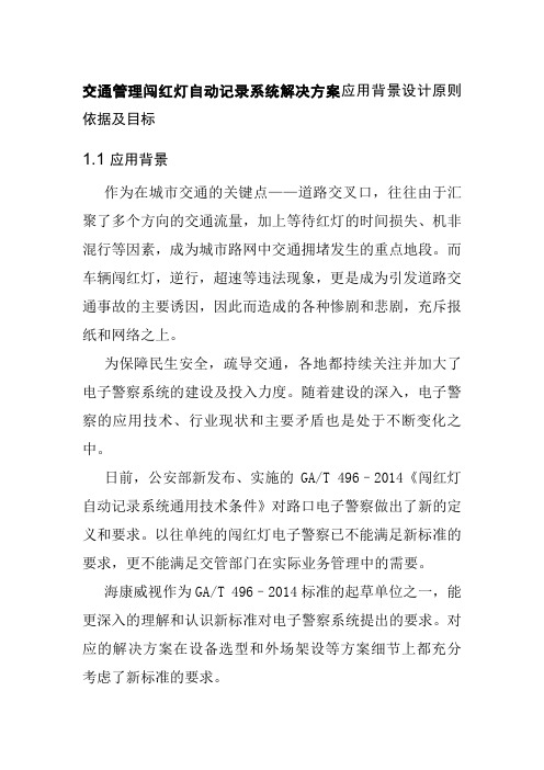 交通管理闯红灯自动记录系统解决方案应用背景设计原则依据及目标