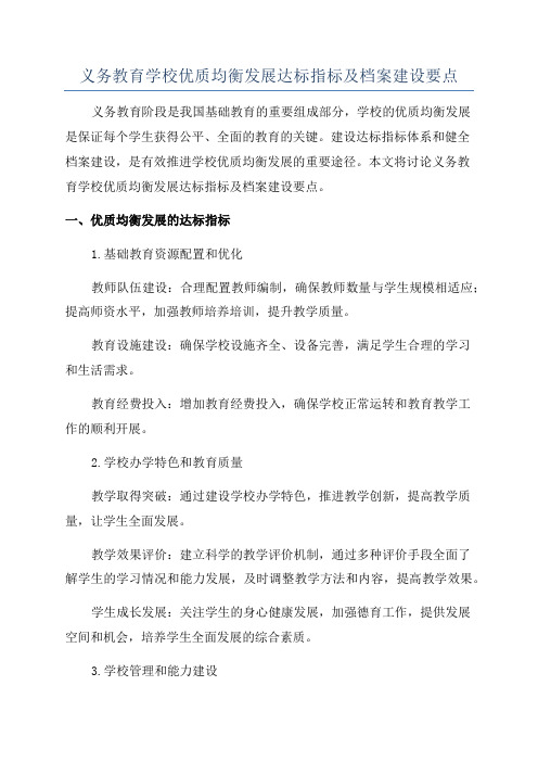 义务教育学校优质均衡发展达标指标及档案建设要点