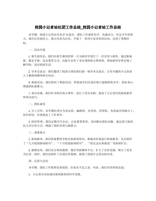 校园小记者站社团工作总结_校园小记者站工作总结